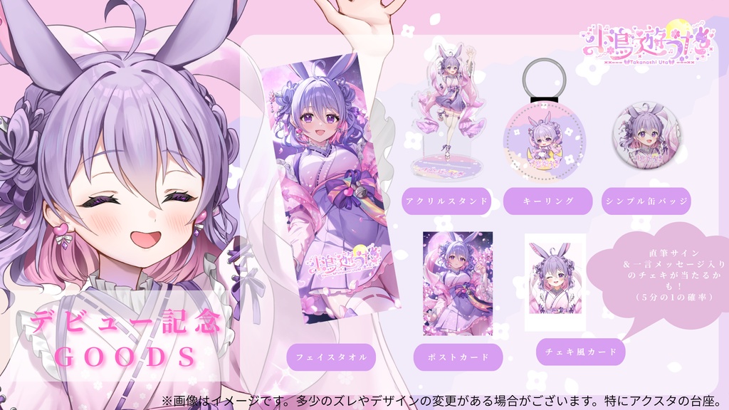 『デビュー記念グッズ』フルセット「小鳥遊うた」