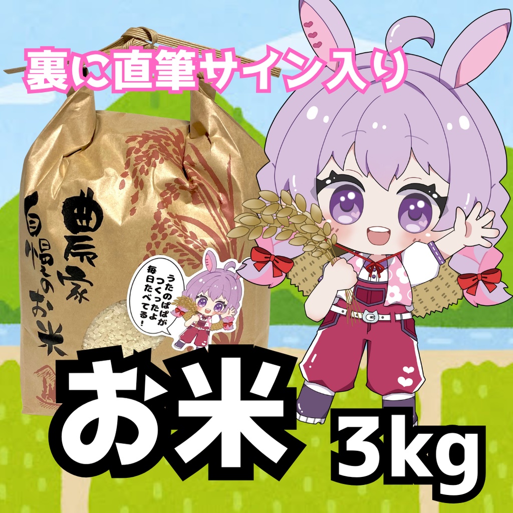 うたのお米（3kg）