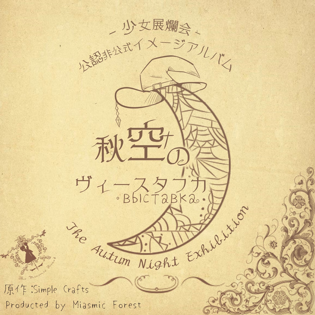 少女展爛会公認非公式イメージアルバム【秋空のヴィースタフカ】