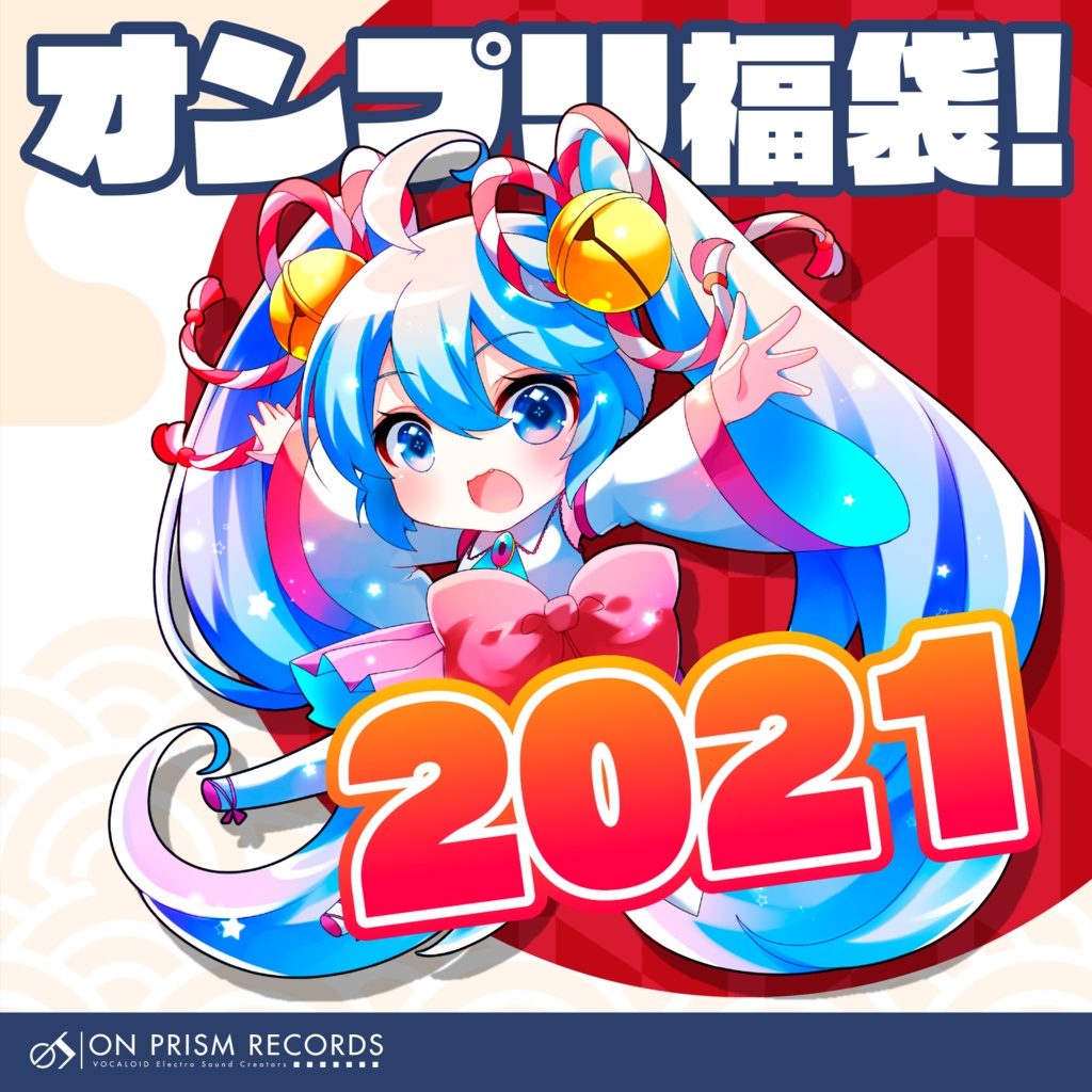 オンプリ福袋2021