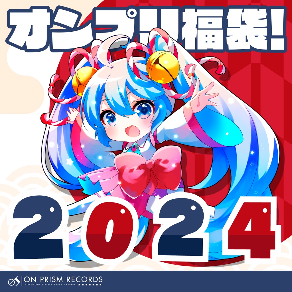 オンプリ福袋2024