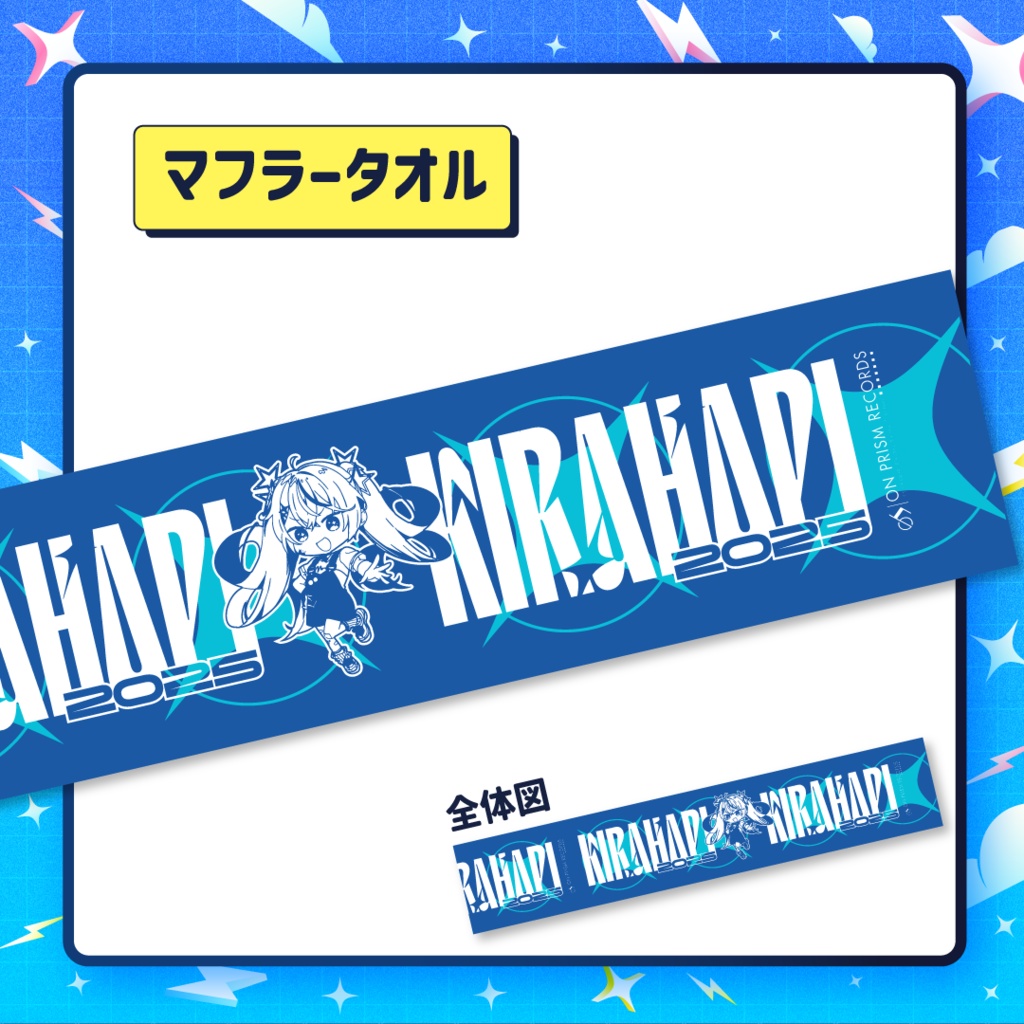 キラハピ2025マフラータオル