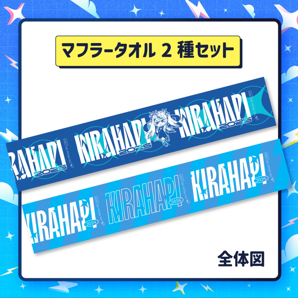 キラハピ2025マフラータオル