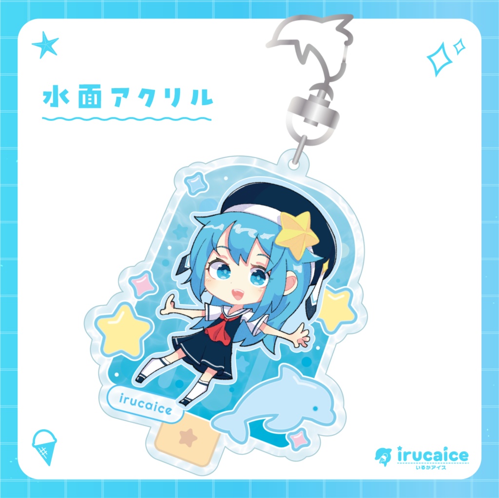 ルッカ水面アクリルキーホルダー（アイスキャンディ）