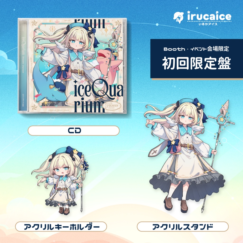 iceQuarium -Heaven-【初回限定盤】