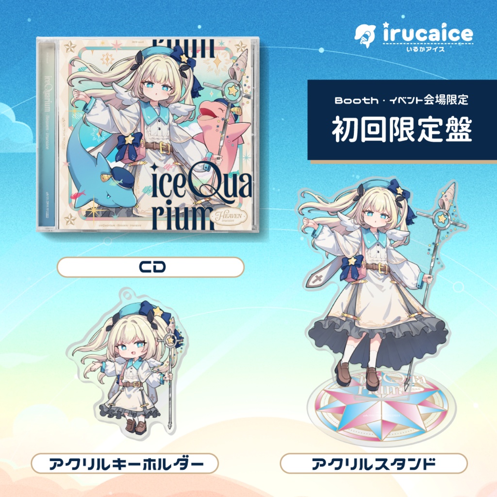 iceQuarium -Heaven-【初回限定盤】