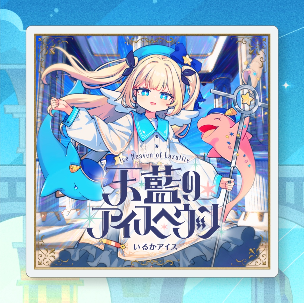 アクリルコースター（天藍のアイスヘヴン）