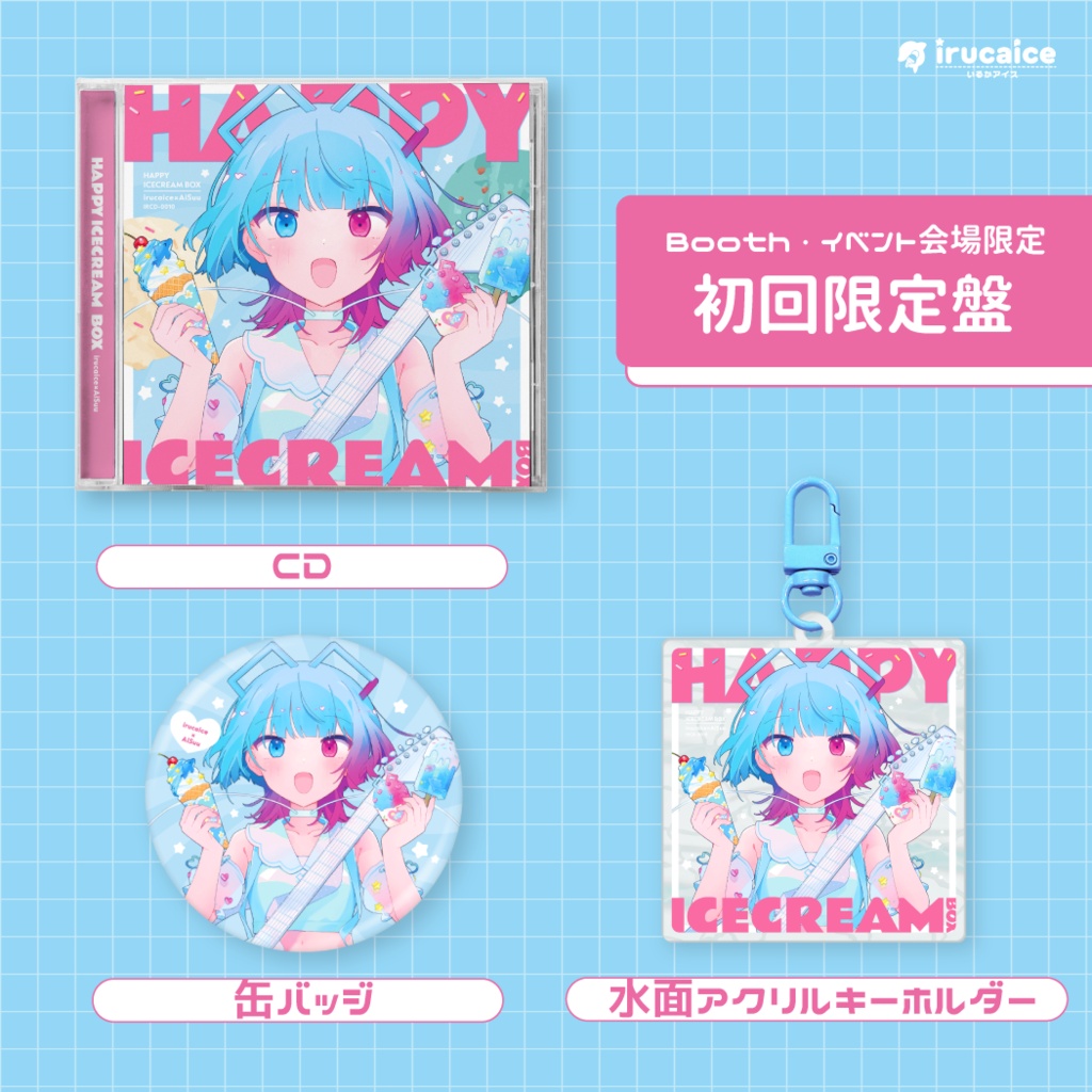 HAPPY ICECREAM BOX【初回限定盤】