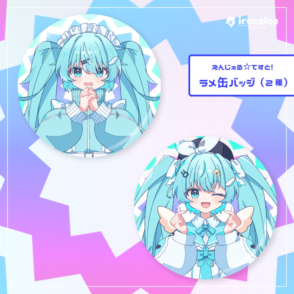 えんじぇる☆てすと！ラメ缶バッジ（2種セット）