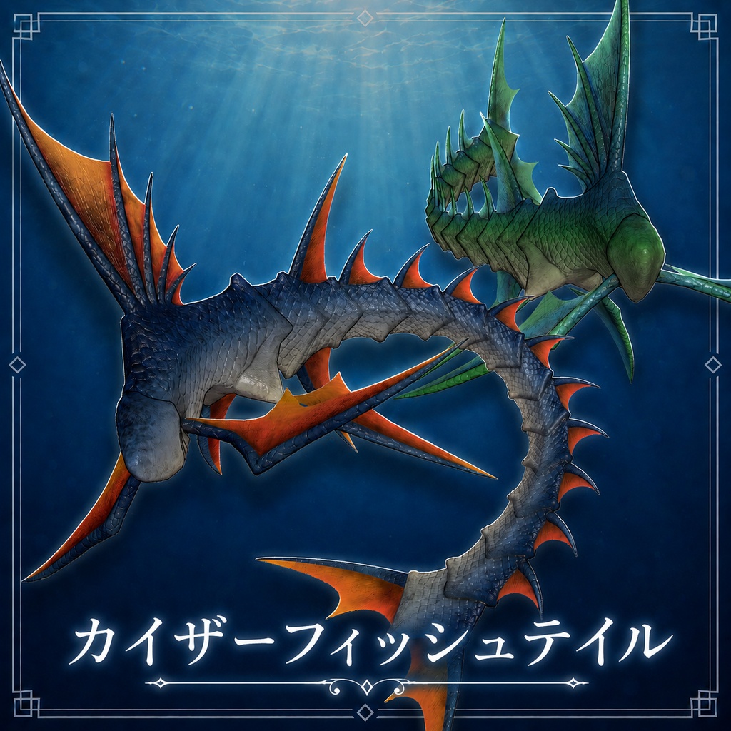 カイザーフィッシュテイル