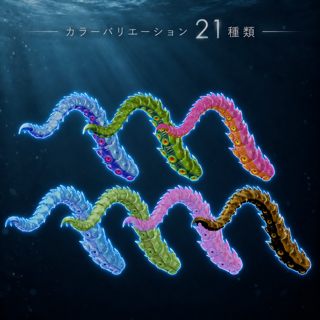 アーマードテンタクル
