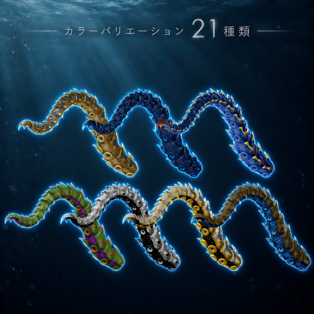 アーマードテンタクル