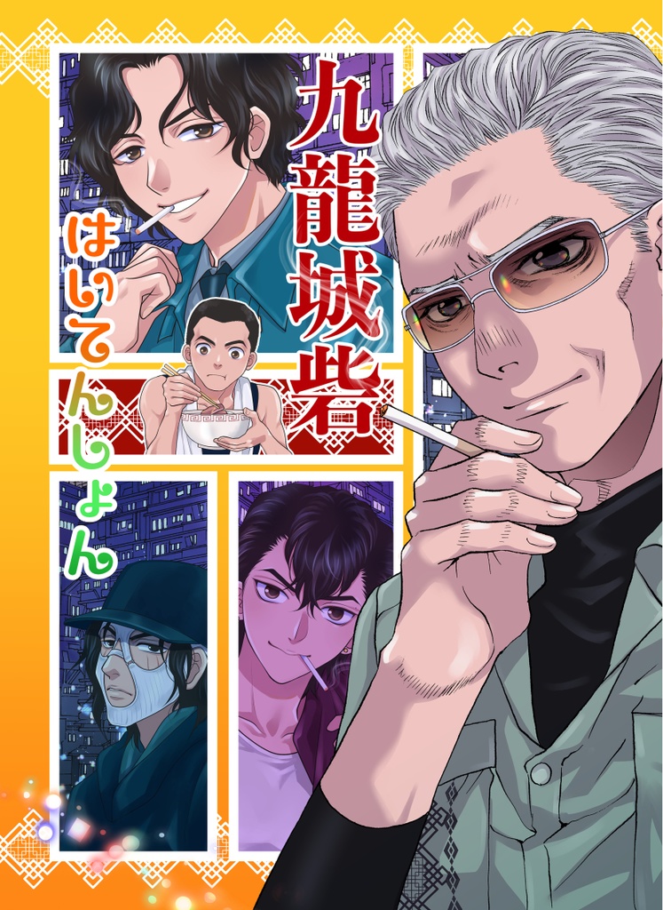 九龍城砦はいてんしょん！