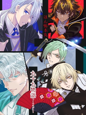 ほん怖本丸〜九十九物語