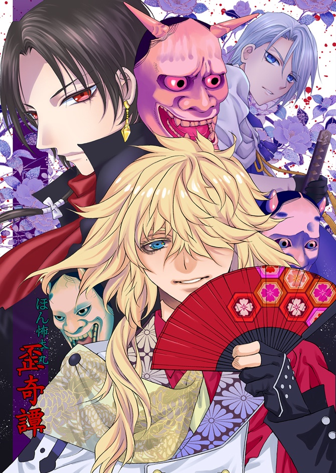 ほん怖本丸〜歪怪談