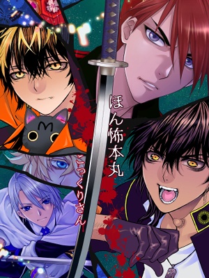ほん怖本丸〜こっくりさん
