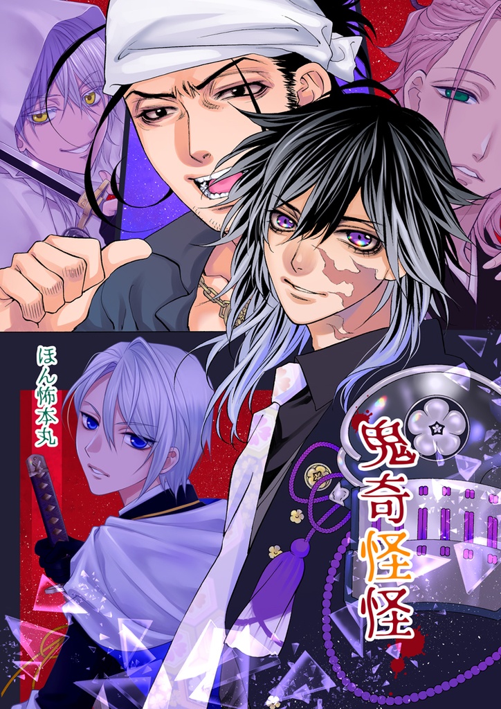 ほん怖本丸〜鬼奇怪怪