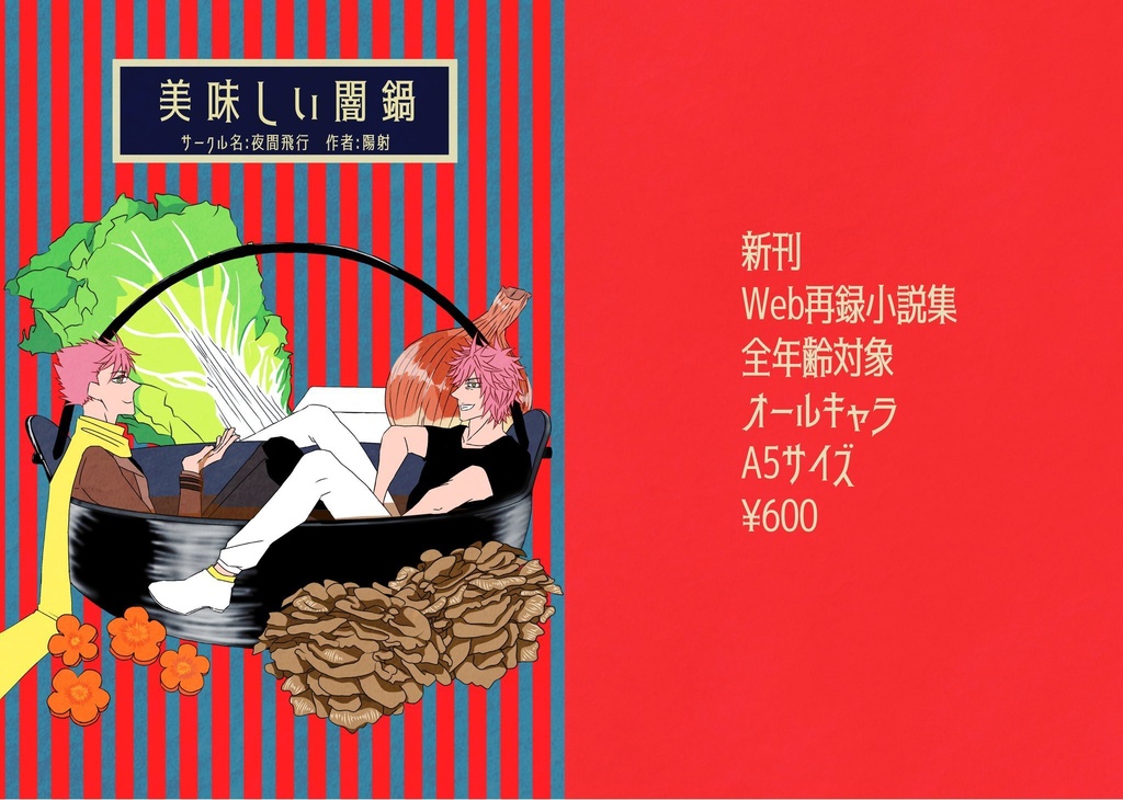 美味しい闇鍋