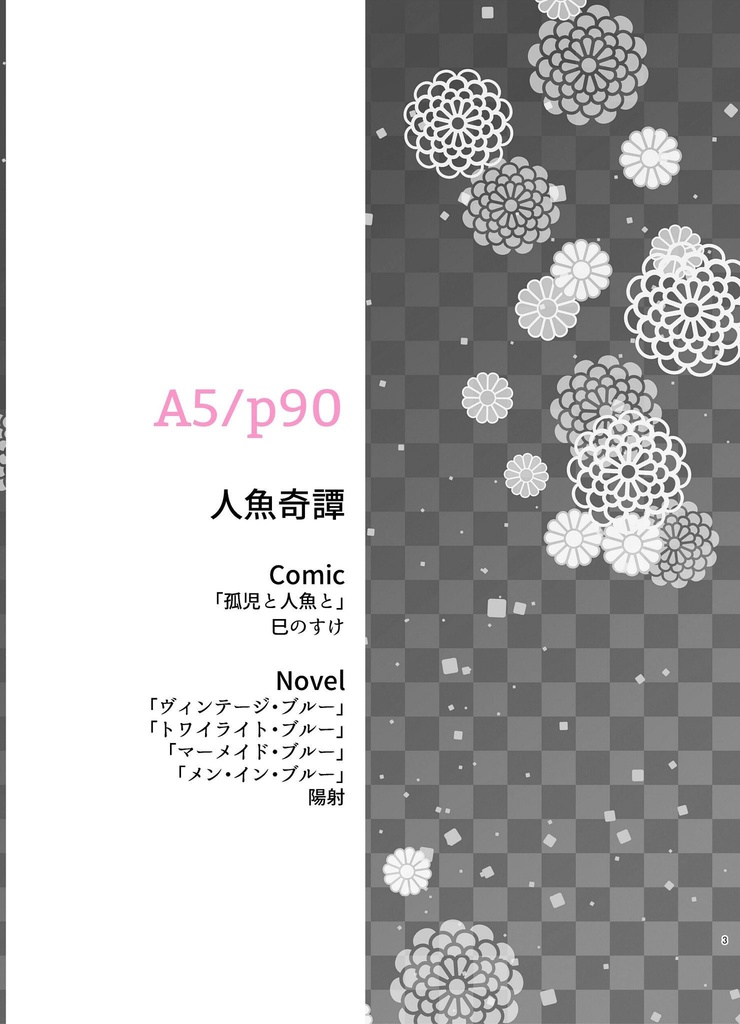 半蔵中心人魚パロ合同誌「人魚奇譚」