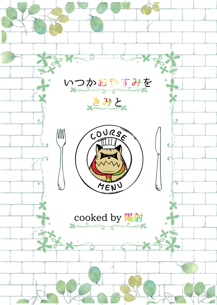 いつかおやすみをきみと