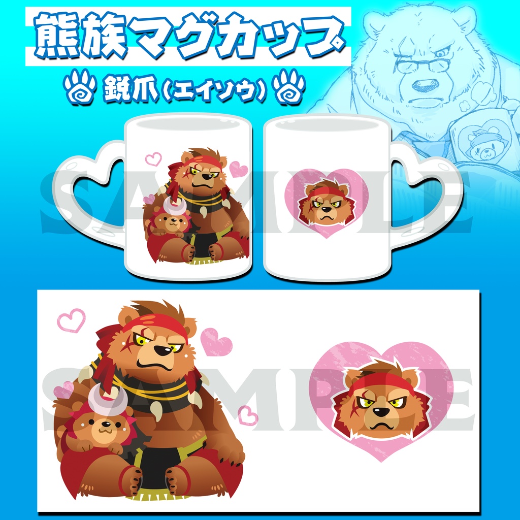熊族マグカップ【鋭爪(エイソウ)】