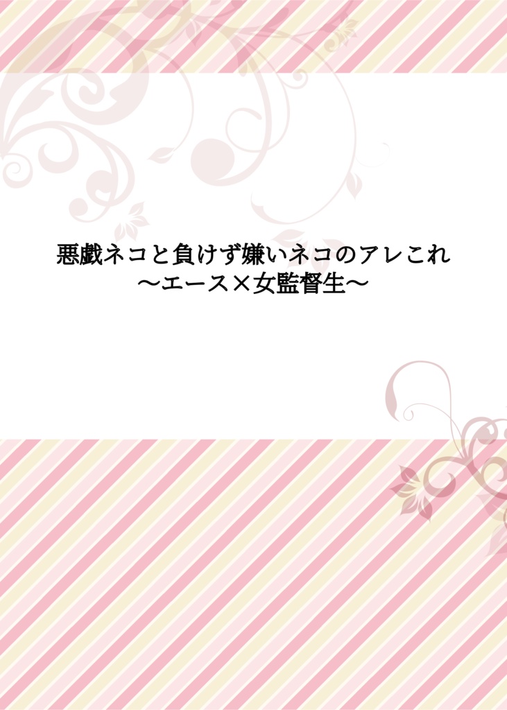 悪戯ネコと負けず嫌いネコのアレこれ