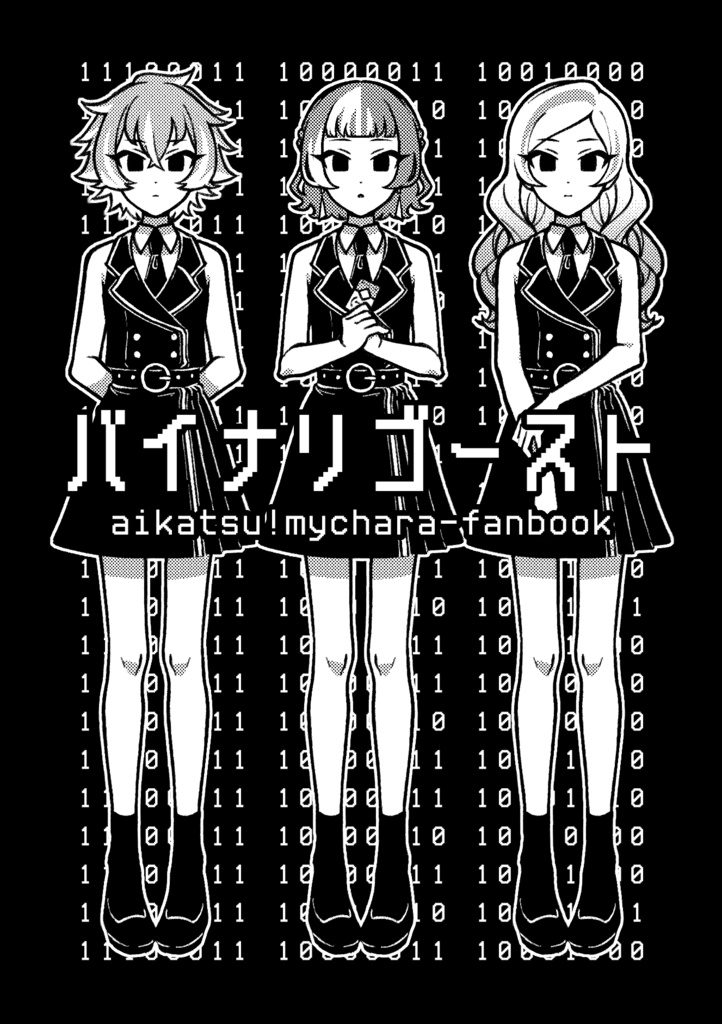 【追加通販分】バイナリゴースト