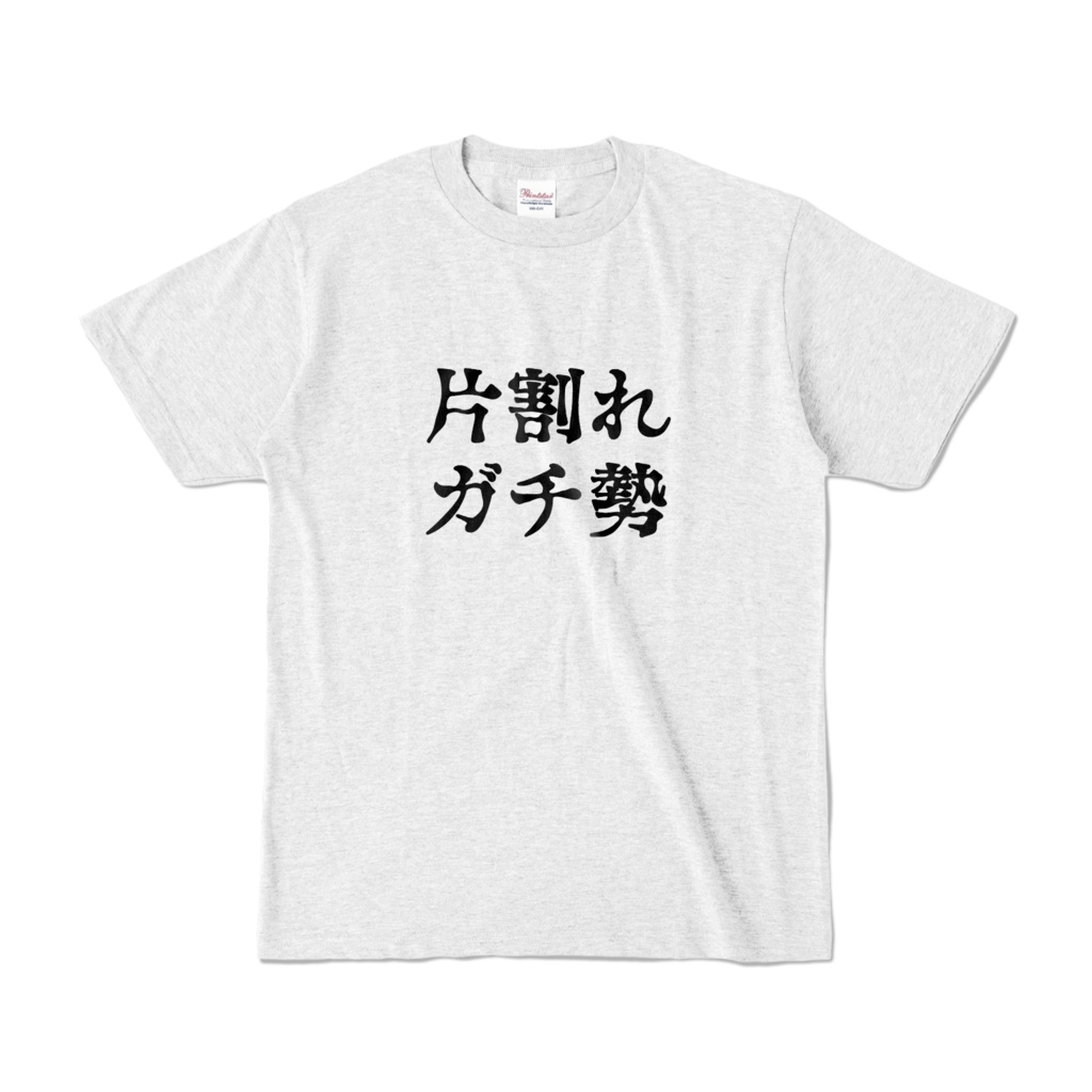 片割れガチ勢 カラーTシャツ