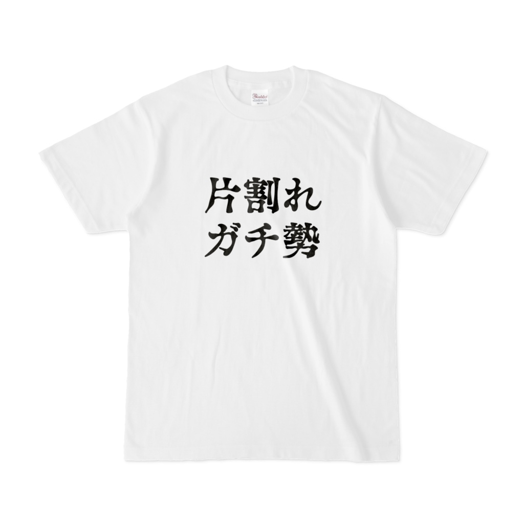 片割れガチ勢 白Tシャツ