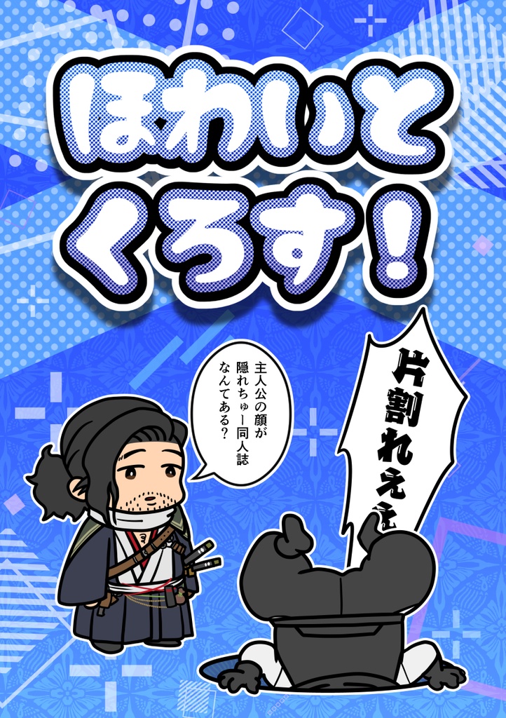 ほわいとくろす！