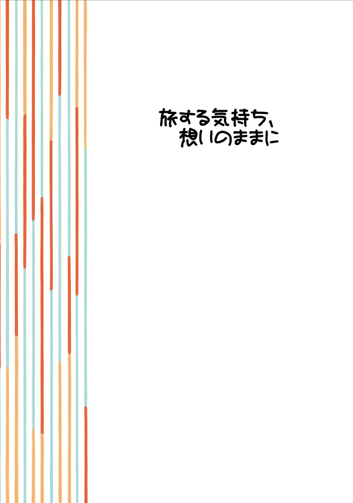 旅する気持ち、想いのままに