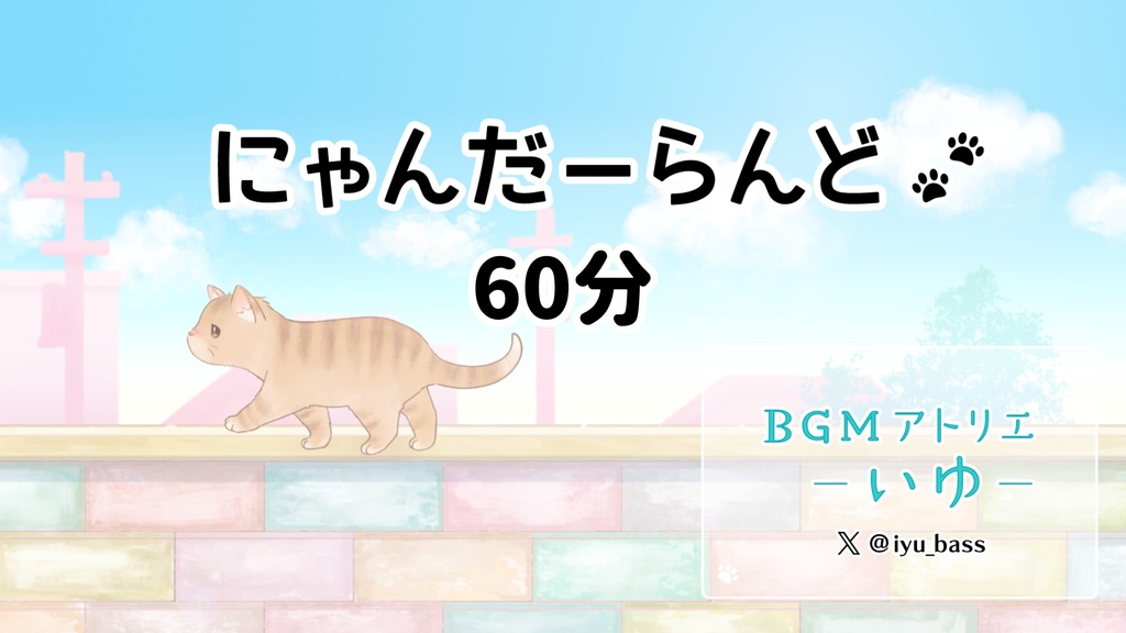 無料フリーBGM【にゃんだーらんど：60分】