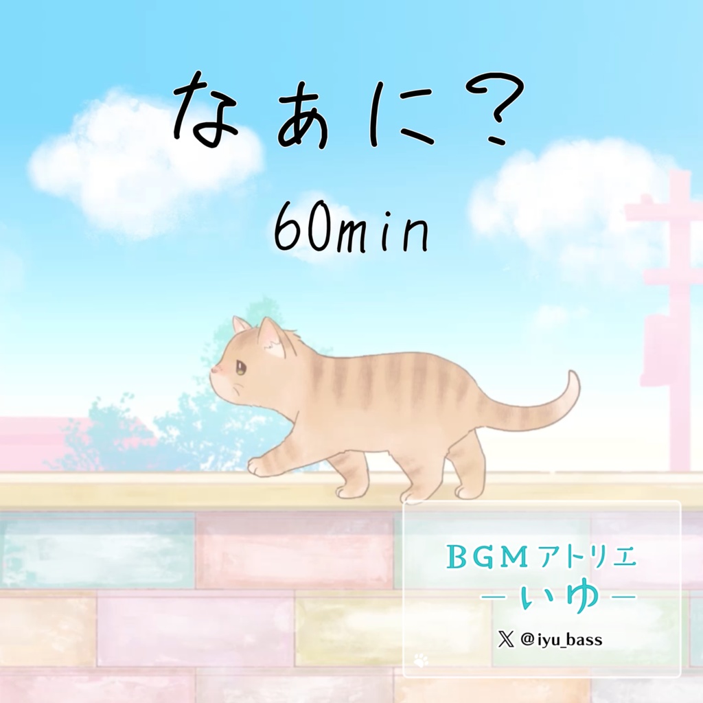 無料フリーBGM【なぁに？：60分】