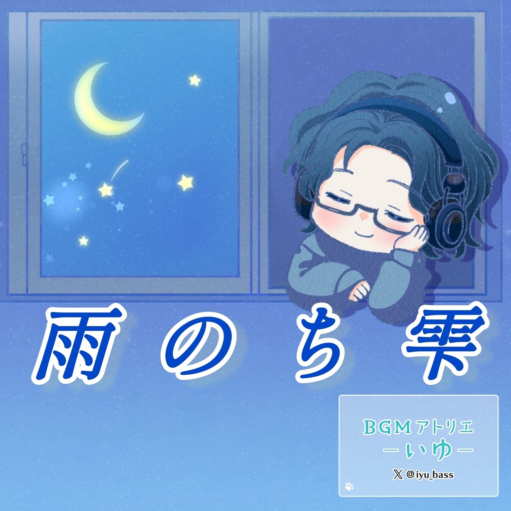 無料フリーBGM【雨のち雫】
