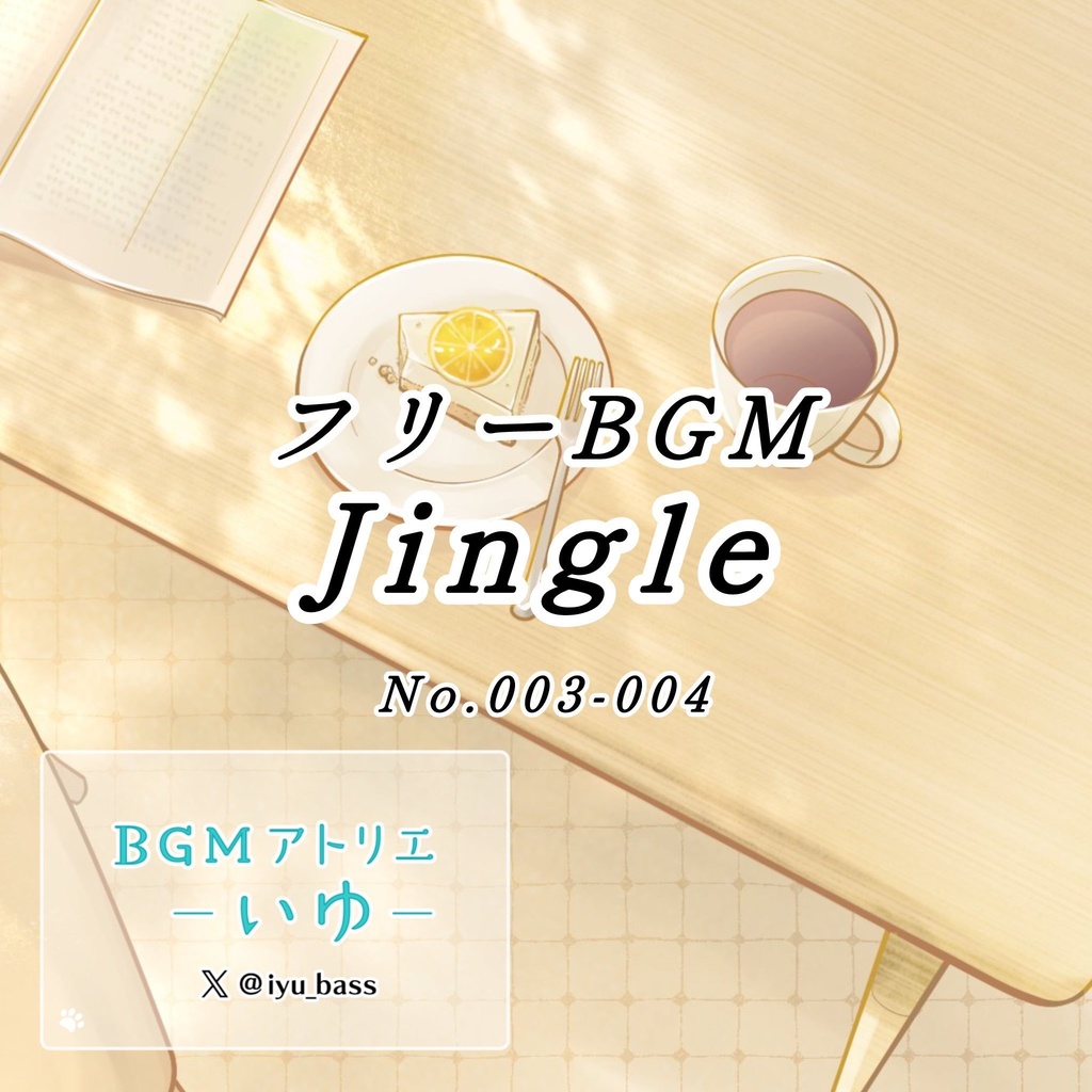 無料フリーBGM【ジングルNo.003-004】