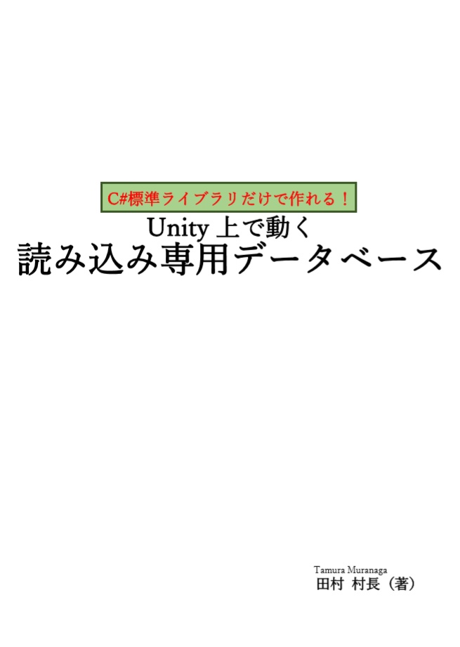 Unity上で動く読み込み専用データベース