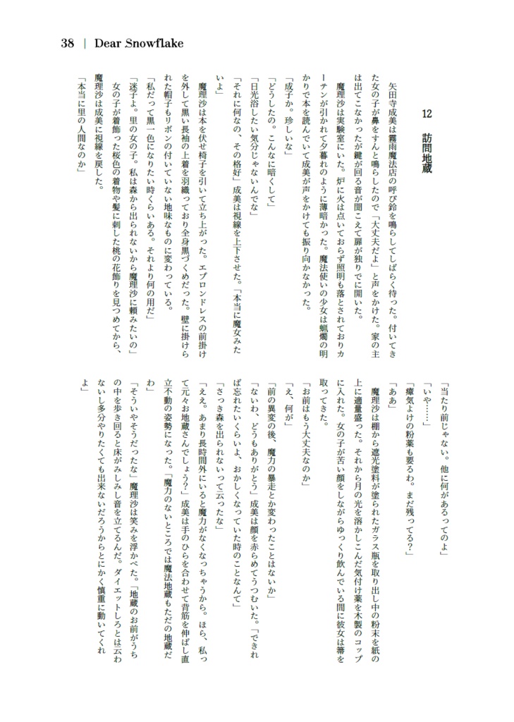 ディア・スノウフレイク