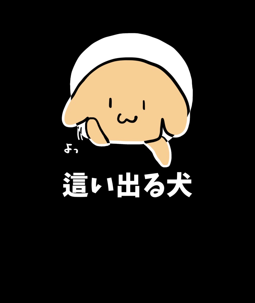 這い出る犬Tシャツ(長袖)