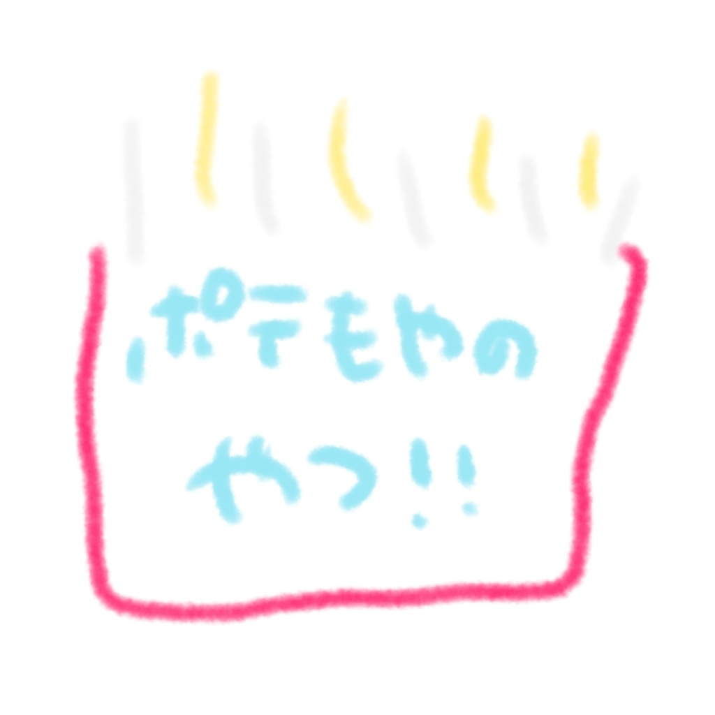 ポテもや用イベント返礼品