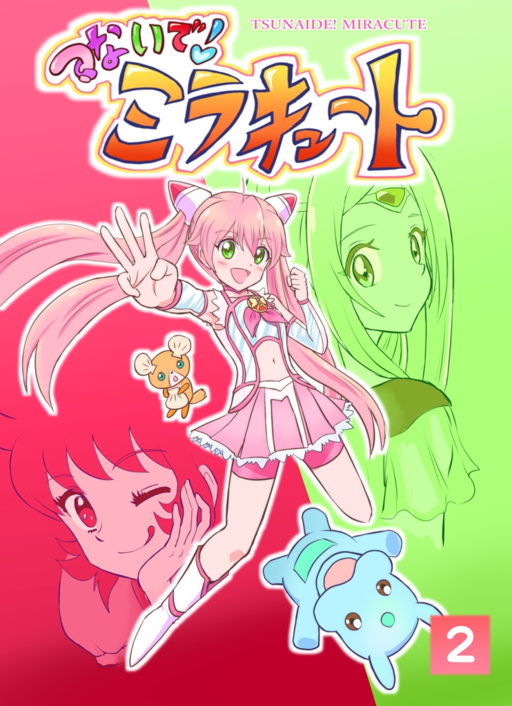 つないで！ミラキュート（２）