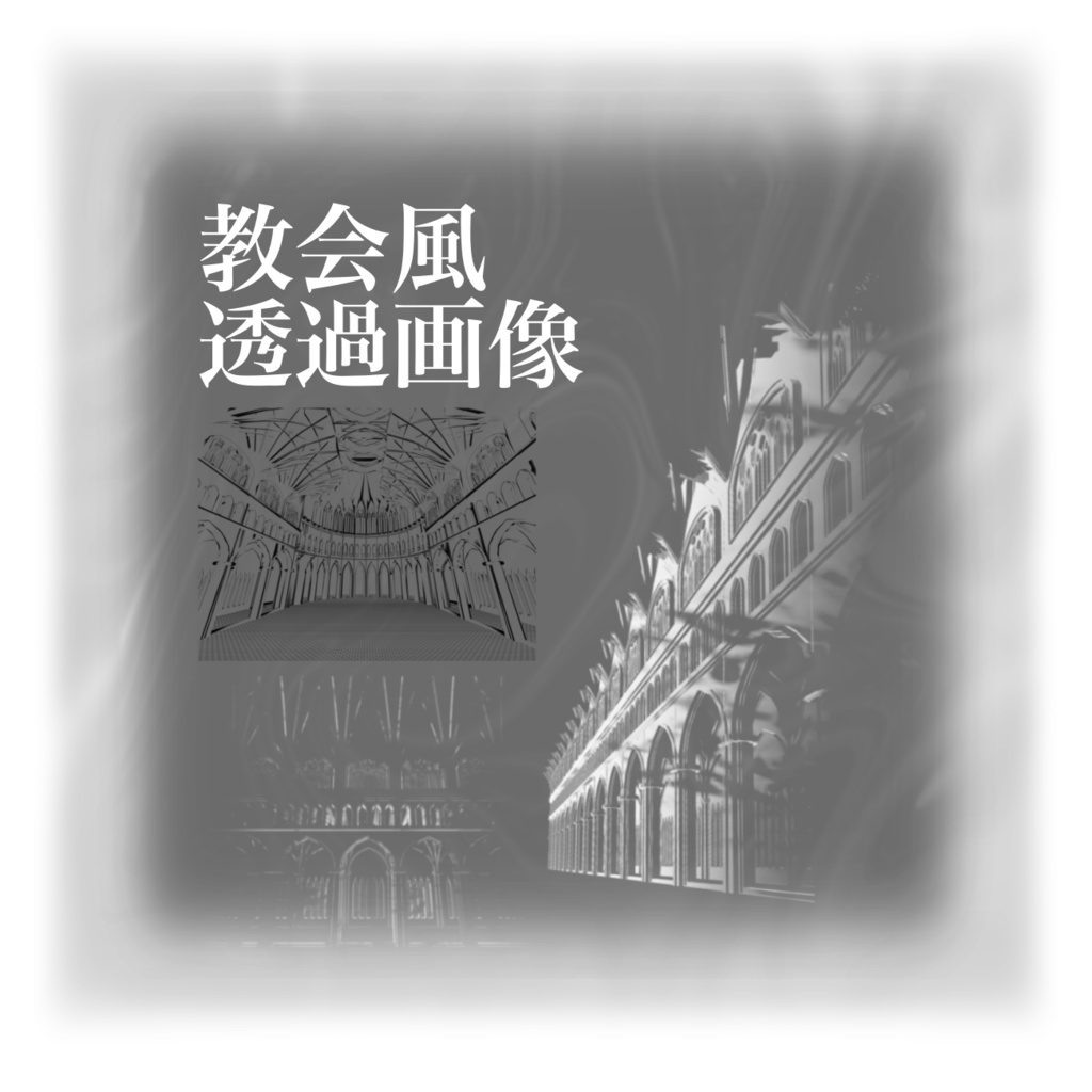 教会風　透過画像