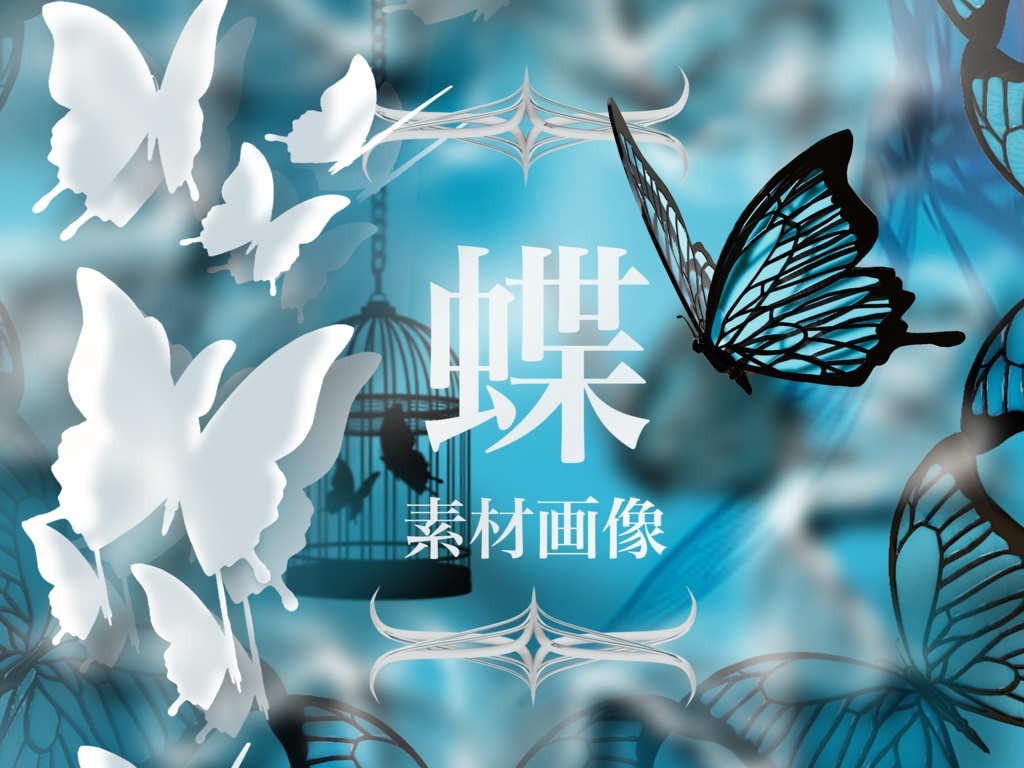 蝶　素材画像