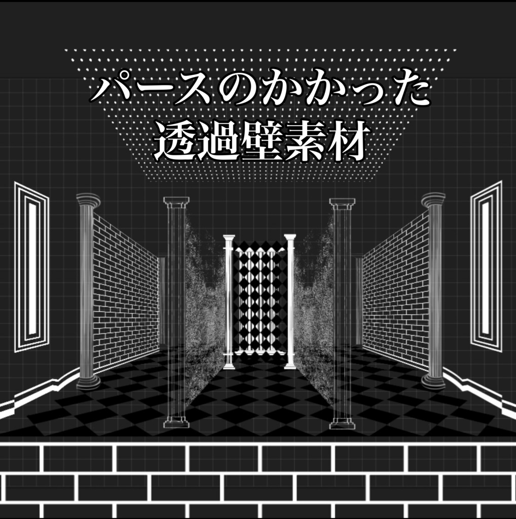 パースのかかった透過壁素材