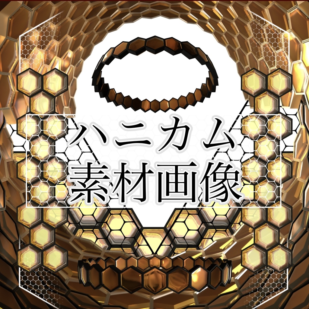 ハニカム　素材画像