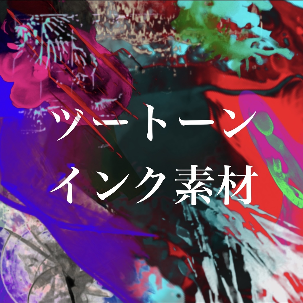 ツートーンインク素材