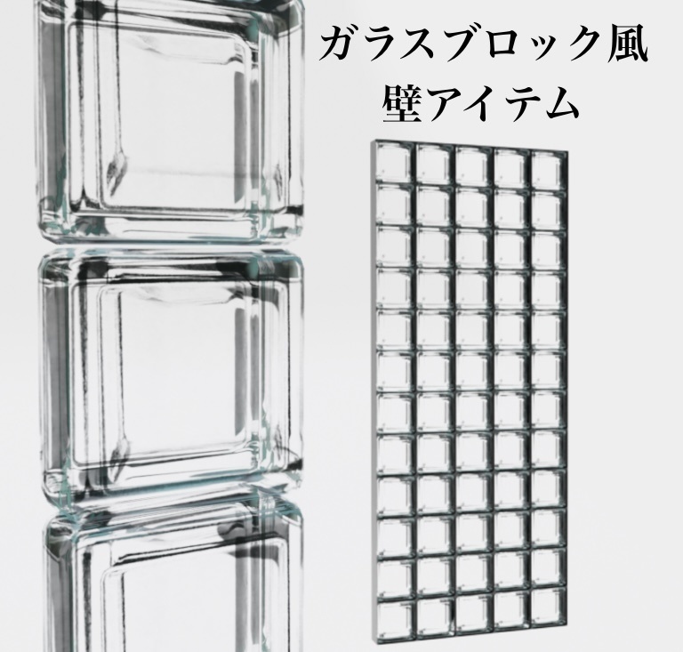 ガラスブロック風　壁