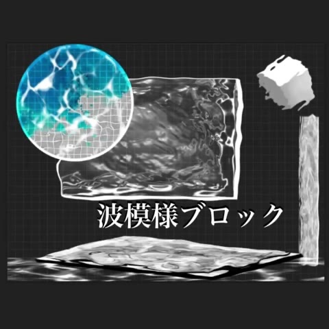 波模様ブロック+波模様APNG