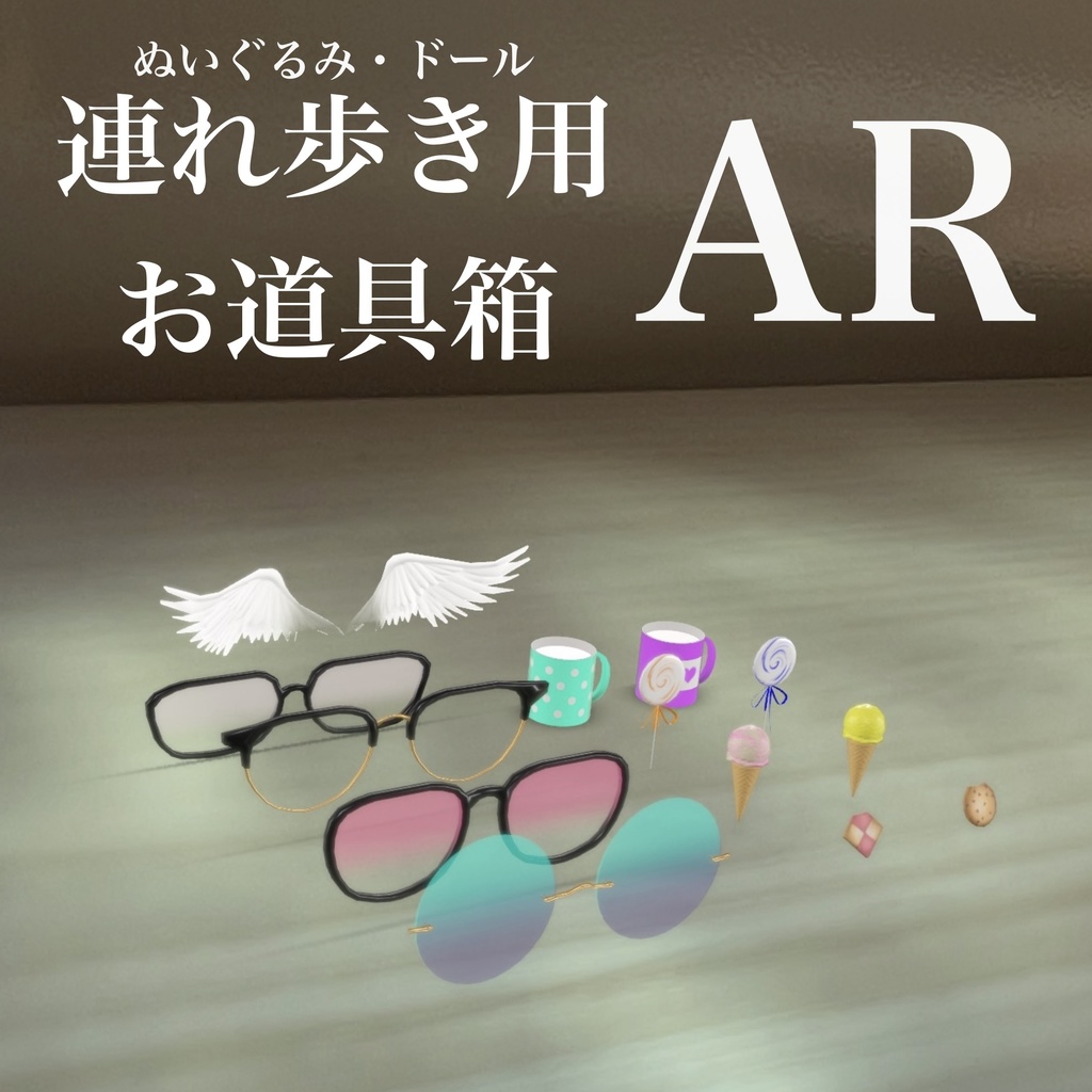 連れ歩き用お道具箱AR   一部無料あり