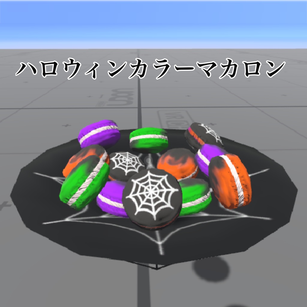 ハロウィンマカロン　ギミックあり