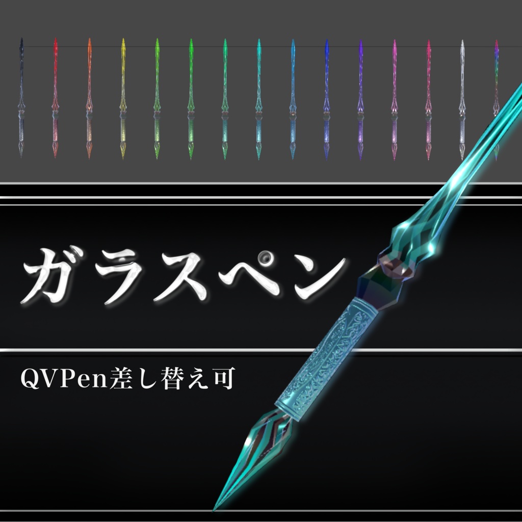 ガラスペン QVPen差し替え可